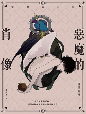 cover image of 惡魔的肖像